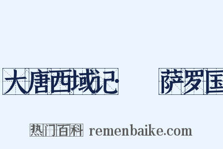 大唐西域记·憍萨罗国是什么意思的图片